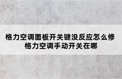 格力空调面板开关键没反应怎么修 格力空调手动开关在哪